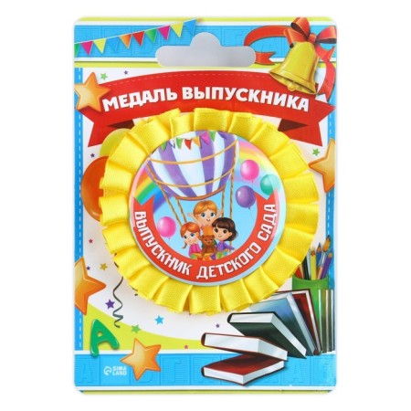 Медаль на ленте на Выпускной «Выпускник детского сада», d = 8 см.-1