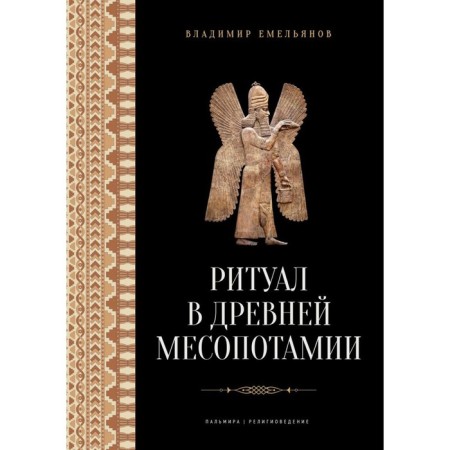 Ritual in ancient Mesopotamia. Emelyanov V.V.