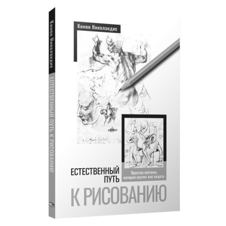 A natural path to drawing. Nikolaidis K.
