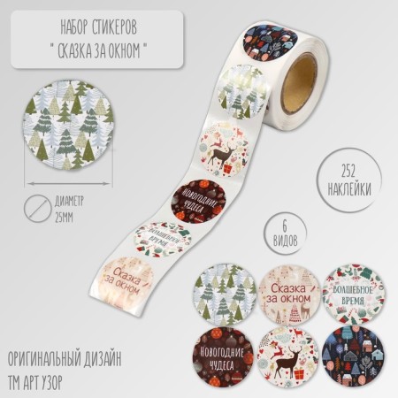 New Year Stick Paper "Tale outside the window" d = 2.5 cm 252 pcs in the roll
