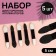 Set of applicators for shadows, bilateral, 5 cm, 5 pcs, black color
