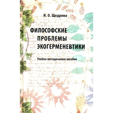 Philosophical problems of Echermeneutics. Teaching manual. Shchedrina I.O.