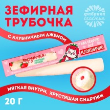 A marshmallow tube with a crispy crust “Everything is strawberry”, with a strawberry jam, 20 g.