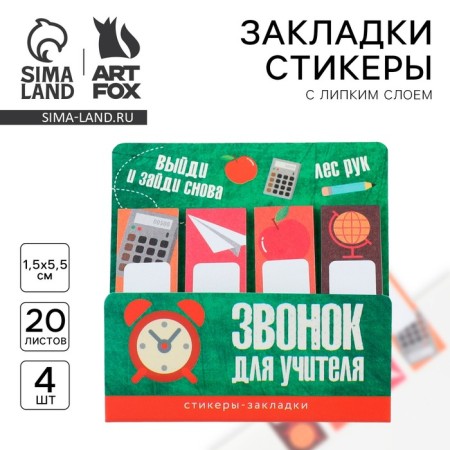 Stickers bookmarks with a sticky layer "Bell for a teacher", 4 pcs, 20 liters