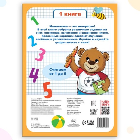 Book-Trinazher "Mathematical Steps. We count from 1 to 5 ”, 68 p.-5