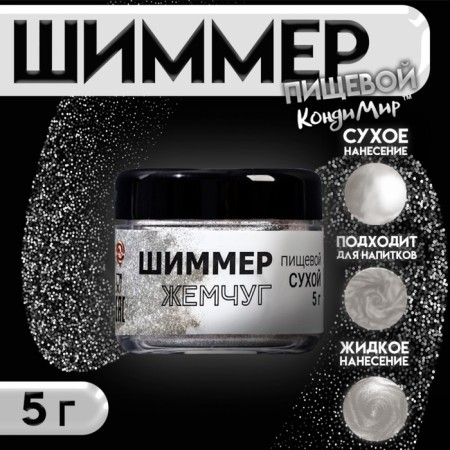 Shimmer "Pearls", faction 40-200 µm, 5 g