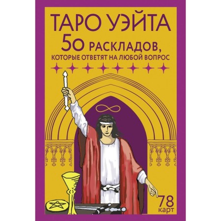 Tarot Wate. 78 cards. 50 layouts that will answer any question. Novak-Petrof F.