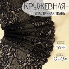 Lace elastic fabric, 195 mm × 2.7 ± 0.5 m, black color