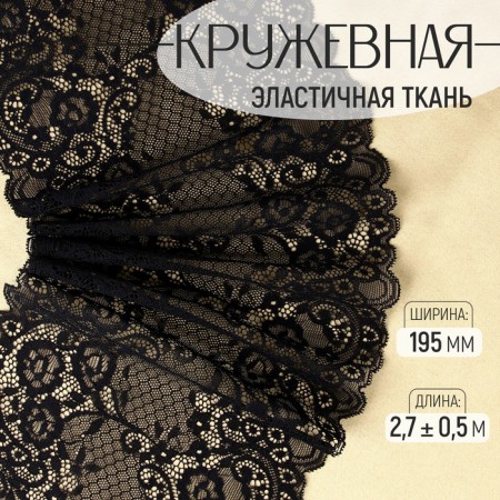 Lace elastic fabric, 195 mm × 2.7 ± 0.5 m, black color