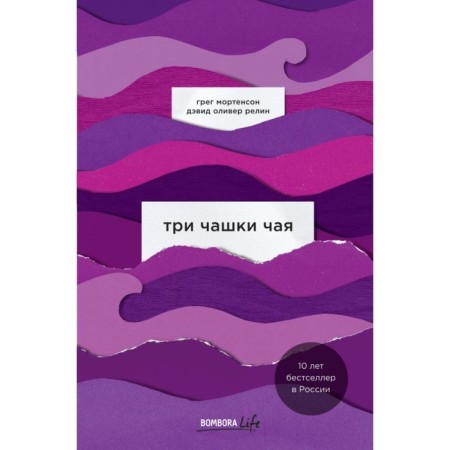 Три чашки чая. Мортенсон Г., Релин Д.
