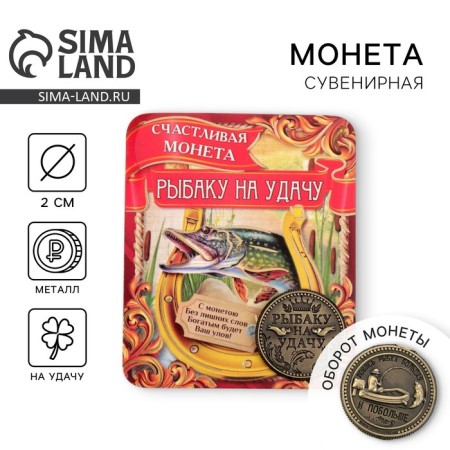 Souvenir Coin "Fisherman for good luck"