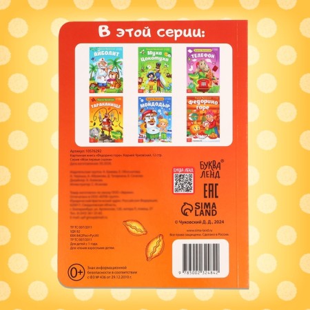 Book Cardaton "Fedorino Gora", Korney Chukovsky, 12 p.-5
