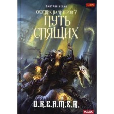 Hunter for cheaters. Book 7: Sleeping Path. Nelin D.