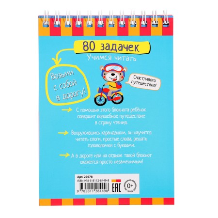 Smart notebook "80 tasks. Learning to read »5+-4