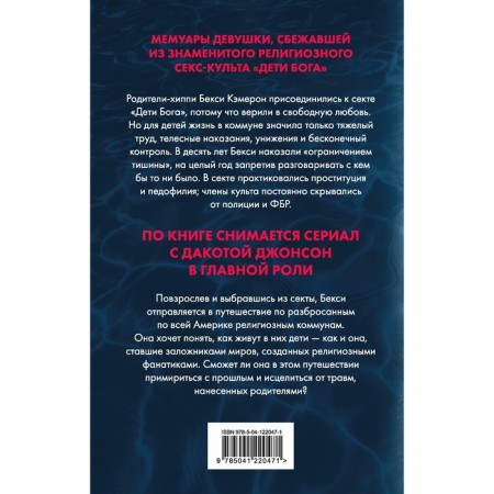 Секта. Невероятная история девушки, сбежавшей из секс-культа. Кэмерон Б.-1