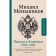 Письма к ближним. Избранное. Меньшиков М.