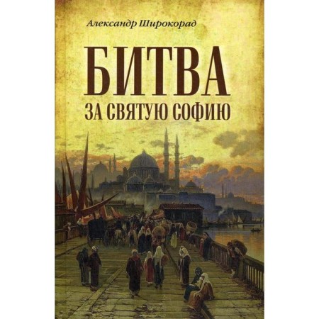 The battle for St. Sofia. Shiro -Rorad A.B.
