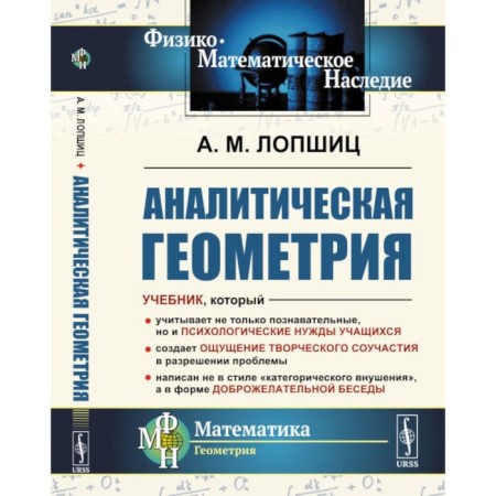 Analytic geometry. 2nd edition, stereotypical. Lopshits A.M.