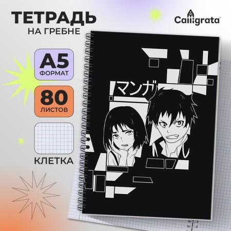 Notebook A5, 80 sheets in a cage on the crest of Calligrata "Anime ART. H/B", cover 7BC, OFSET block