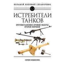 Tank fighters. Anti -tank weapons of the infantry of the Second World War. Fedoseev S.L.