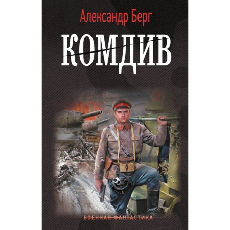 Command. Berg A.