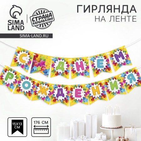 Paper garland on the tape "Happy Birthday", stars