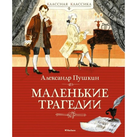 Little tragedies. Pushkin A.S.