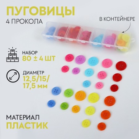 A set of buttons, 4 punctures, d = 12.5 / 15 / 17.5 mm, 80 ± 4 pcs, in the container, color colorful color