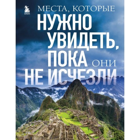 Places that need to be seen until they disappeared. Yavorskaya E.V.