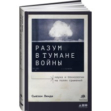 Reason in the fog of war. Science and technology on the battlefields. Lindy S.