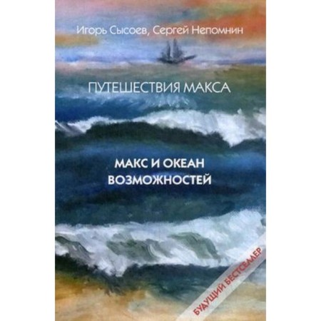 Max's travels. Max and Ocean of Opportunities. Sysoev I., Nesomnin S.