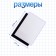 Magnetic vinyl, with PVC surface, A4, 2 pcs, thickness 0.3 mm, 21 x 29.7 cm, white