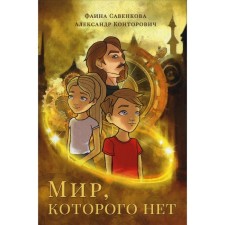 A world that is not. Kontorovich A.S., Savenkova F.