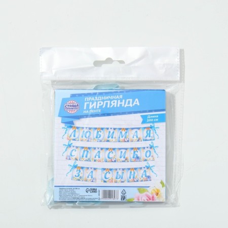Garland on the tape "Beloved, thanks for the son", length 300 cm-6