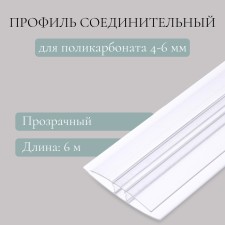 Profile connecting for polycarbonate, thickness 4 - 6 mm, length 6 m, universal, novattro