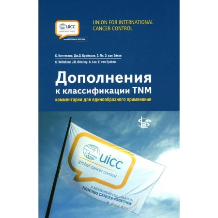Additions to the TNM classification: comments for uniform use. Ed. Wittekind K.