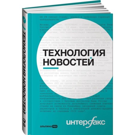 Interfax. News technology. Gerasimov, Romov, etc.