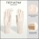 Gloves are female, dimensionless, without insulation, milk color