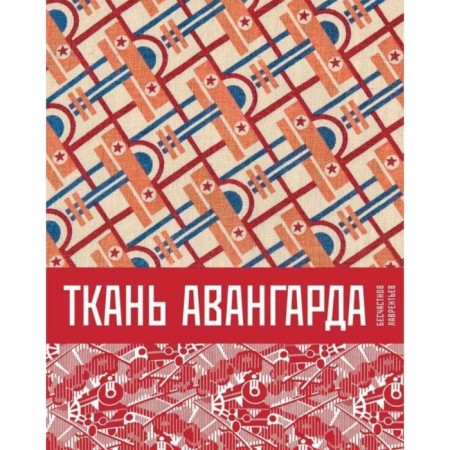 Vanguard fabric. Besstnutnov N., Lavrentiev A.