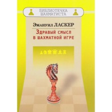 Common sense in the chess game. Lasker E.