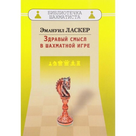 Common sense in the chess game. Lasker E.