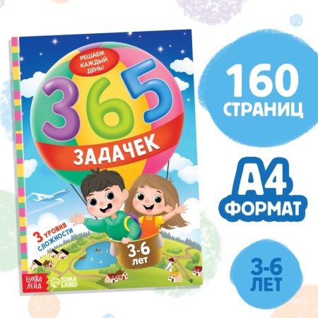 The book "365 Tasks", 3-6 years, 160 p.