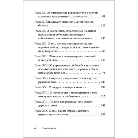 Machiavelli Office. Ethics and Management Technology of a Modern Company. Tarasov V.-2