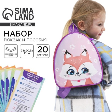 A set with a backpack and a child’s manual "fox", 23*20.5 cm