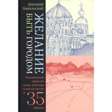 The desire to be a city. The Italian traveler of the Twitter era in six parts and thirty -five cities. 2nd edition. Bavilsky D.