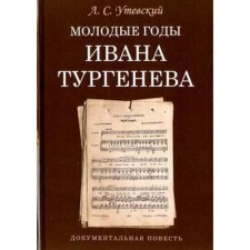 Молодые годы Ивана Тургенева. Документальная повесть