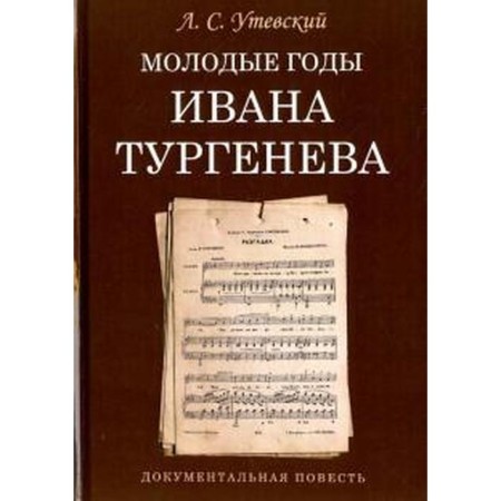 The young years of Ivan Turgenev. Documentary story