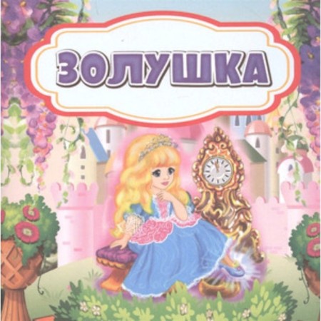 Cinderella