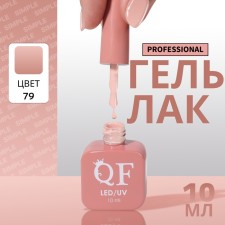 Simple nail polish gel, 3 phase, 10 ml, led/uv, color (79)