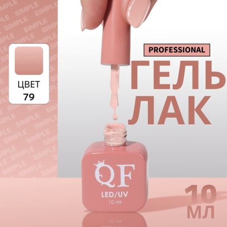 Simple nail polish gel, 3 phase, 10 ml, led/uv, color (79)